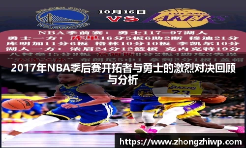 2017年NBA季后赛开拓者与勇士的激烈对决回顾与分析