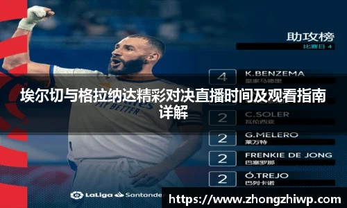 埃尔切与格拉纳达精彩对决直播时间及观看指南详解