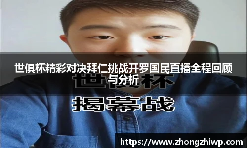 世俱杯精彩对决拜仁挑战开罗国民直播全程回顾与分析