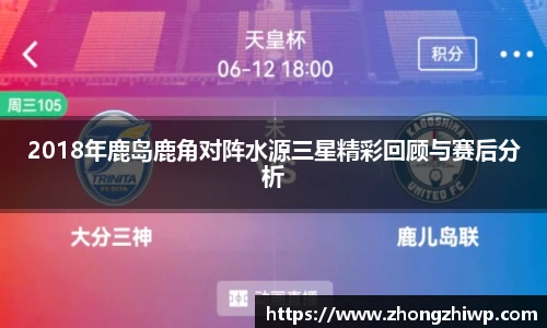 2018年鹿岛鹿角对阵水源三星精彩回顾与赛后分析