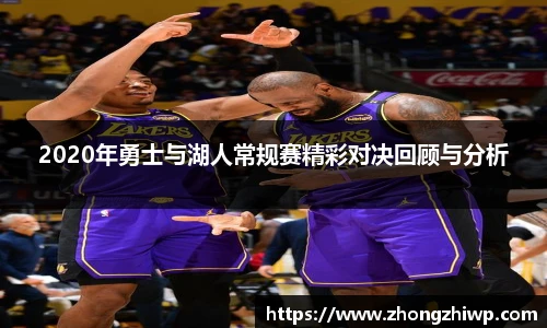 2020年勇士与湖人常规赛精彩对决回顾与分析